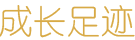 成长足迹